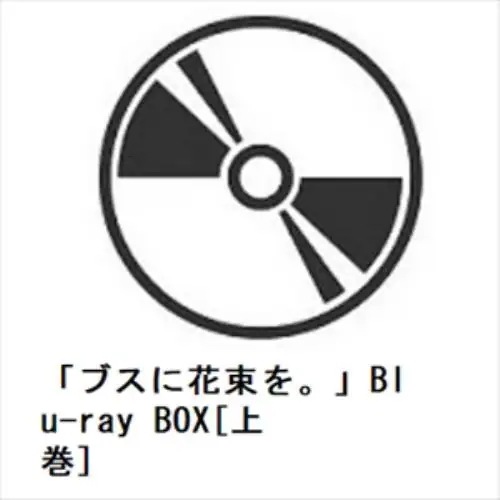 【BLU-R】「ブスに花束を」Blu-ray BOX[上巻] 12,218円