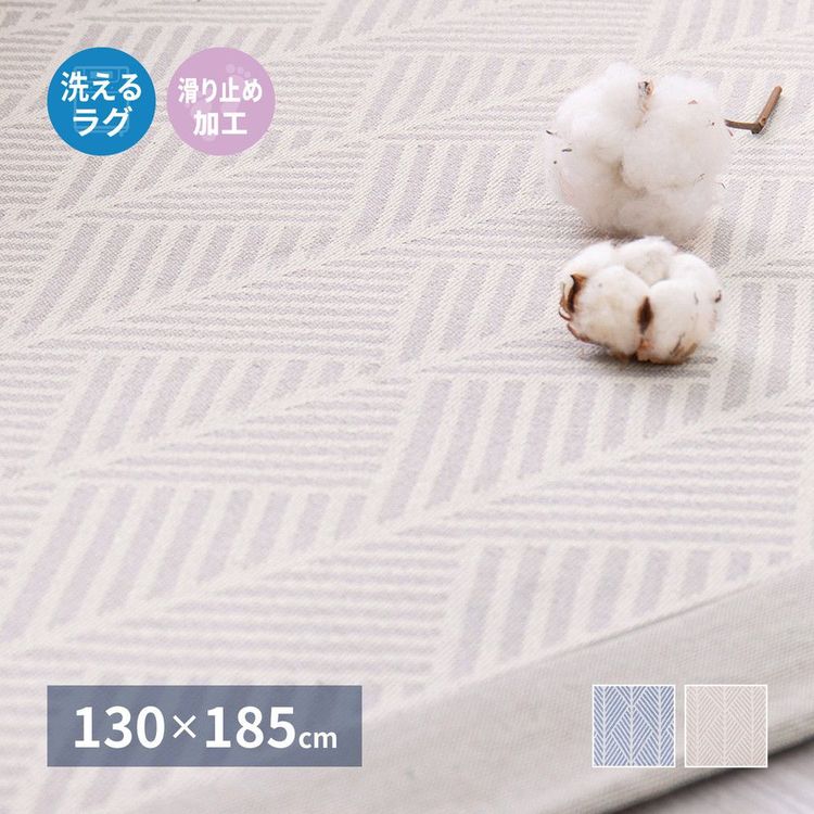 ラグマット 約1.5畳 長方形 130×185cm 綿100% 滑り止め おしゃれ 洗える