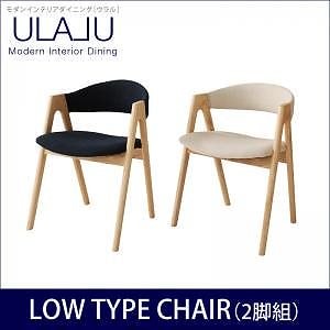 モダンインテリアダイニング[ULALU]ウラル [ロータイプチェア単品] アイボリー