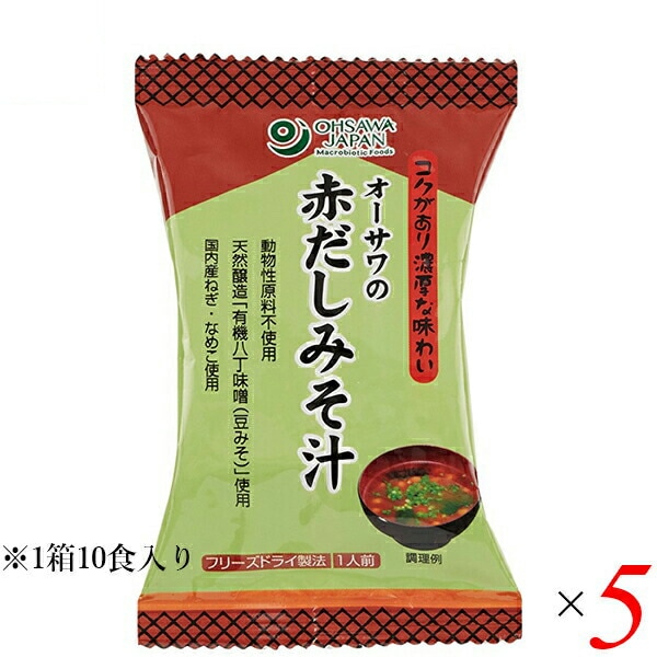 味噌汁 フリーズドライ インスタント オーサワの赤だしみそ汁 1箱（10食入） 5箱セット