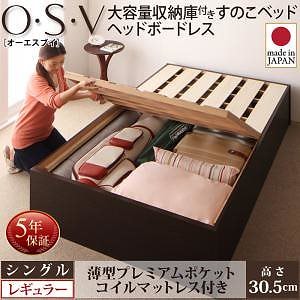 大容量収納庫付き すのこベッド ヘッドボードレス [O/S/V]オーエスブイ [薄型プレミアムポケットコイルマットレス付き] シングル 深さレギュラー [フレーム色]ダークブラウン