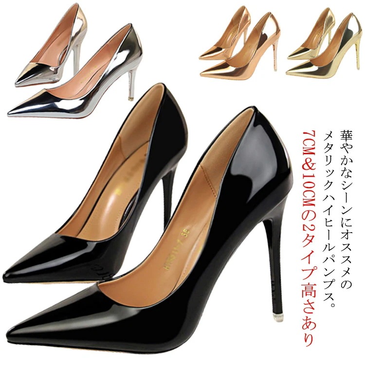 ハイヒール メタリック パンプス 結婚式 レディース シューズ ポインテッドトゥ 大人可愛い 7cm ピンヒール 靴 ツヤ 光沢 ピンヒール 痛くない 美脚 大きいサイズ 華やか おしゃれ パーティー