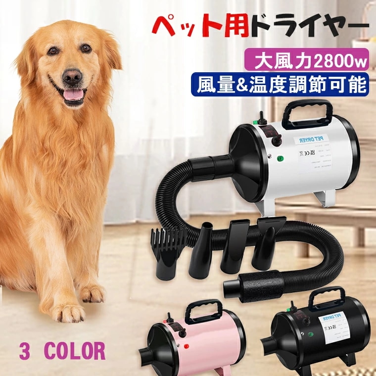 ペットドライヤー 犬用ドライヤー 梅雨散歩 多頭飼い伸縮可能ホース 防塵デザイン 大風量 強いブロー力 急速乾燥 騒音低減 中大型犬に最適　風速温度調整可能 ペット用 犬用ドライヤー 速乾