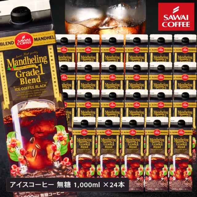 アイスコーヒー マンデリングレードワン1000ml 24本セット（紙パック/無糖）冷凍便不可