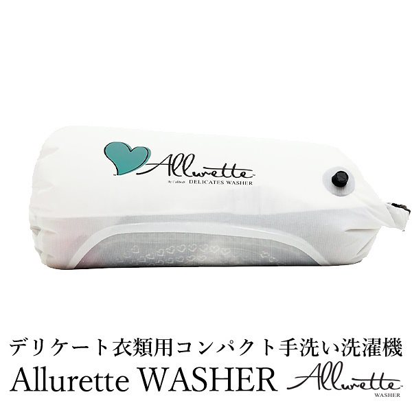 日本初上陸！　デリケート衣類用　コンパクト手洗い洗濯機　The　Allurette　washer　アルレット　ウォッシャー／ノマディクス送料無料
