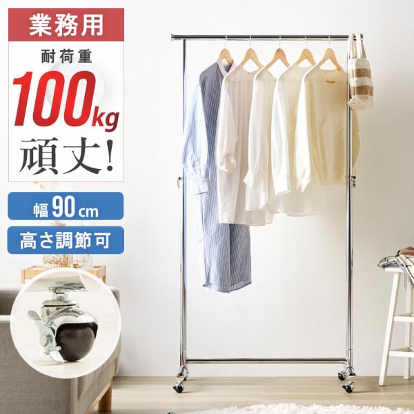 ハンガーラック パイプハンガー 幅90cm 頑丈ハンガーラック 洋服掛け コートハンガー 耐荷重100キロ 業務用