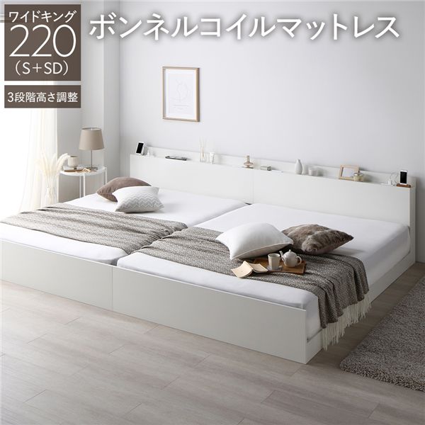 ベッド ワイドキング 220 S＋SD ボンネルコイルマットレス付 連結 高さ調整可 宮付 すのこ