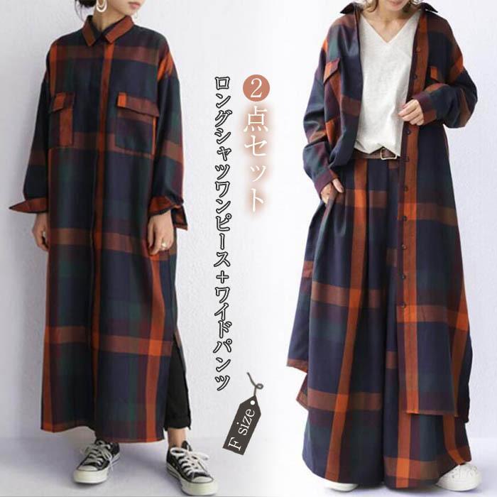 【即納】セットアップ レディース 春 長袖 シャツワンピース ロングシャツ ワイドパンツ チェック柄 ロングパンツ ２点セット カジュア 体型カバー 2way