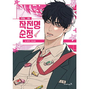 韓国漫画　韓国公式グッズ　作戦名は純情　君の全てを奪いたい　私が死を決めたのは 韓国漫画 韓国公式グッズ 作戦名は純情 君の全てを奪いたい 私