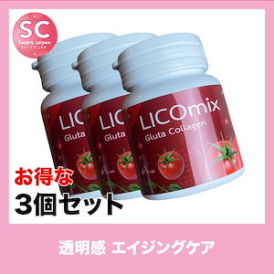 LICOmix(リコミックス) さらにお得な3個セット 美しい肌作りのお手伝いの美容サプリメント