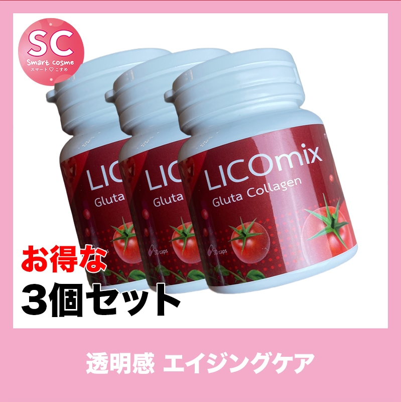 LICOmix(リコミックス) さらにお得な3個セット 美しい肌作りのお手伝いの美容サプリメント