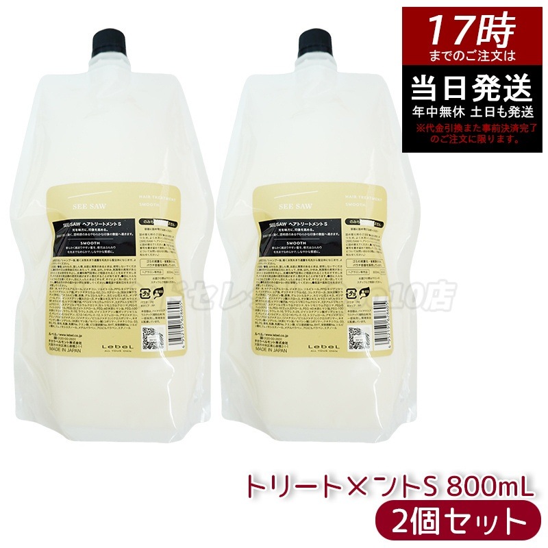 シーソー / ヘアトリートメントS SMOOTH / スムース 800mL サロン 美容室専売品 【お得2個セット】
