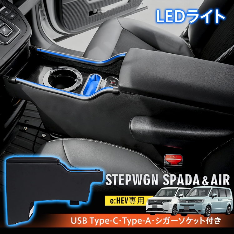 ステップワゴン コンソールボックス センターコンソール アームレスト led スマホホルダー 携帯ホルダー ドリンクホルダー センターコンソール USB 内装 肘置き
