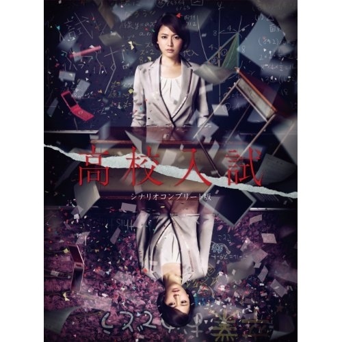 高校入試 シナリオコンプリート版 Blu-ray BOX(Blu-ray Dis.. ／ 長澤まさみ (Blu-ray) PCXC-60028