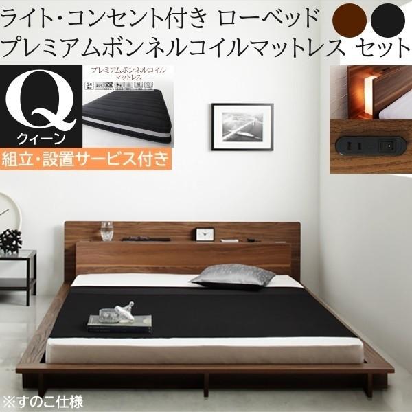 組立設置付 フロア クィーンベッド プレミアム ボンネルコイルマットレスセット ローベッド 2灯 ライト コンセント 宮棚 すのこ 幅広フレーム ベッドセット