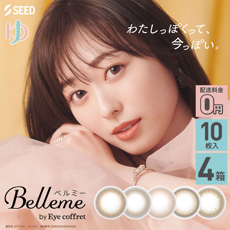 ベルミー 10枚入 4箱セット カラコン 1day 1日使い捨て