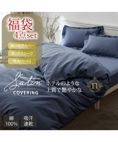 布団カバー 福袋 お買い得！ホテルのような高級感ある綿100％光沢サテン地布団カバー4点セット