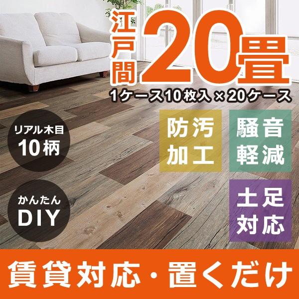 フロアタイル 20畳 江戸間 業務用 まとめ買い 業者向け 施工 置くだけ 木目 接着剤不要 リフォーム 土足 対応 賃貸 マンション 床材 フローリング ウッドタイル