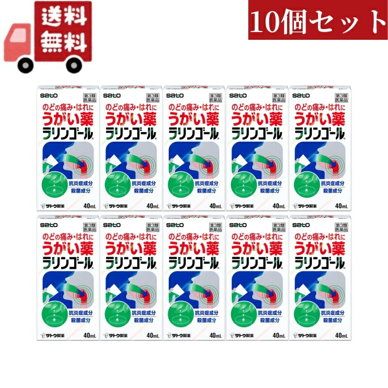 10個セット 【第3類医薬品】ラリンゴール 40mL【佐藤製薬】のどの痛みはれに 口内の洗浄口臭の除去 うがい薬