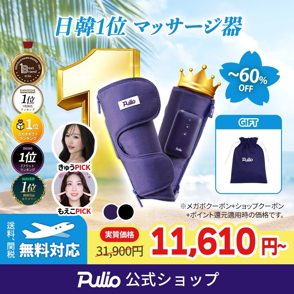 Qoo10] プリオ 【日韓ダントツ】 人気ふくらはぎマッサー : ダイエット