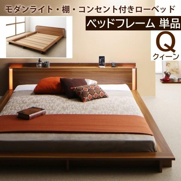 フロア クィーンベッド フレーム ローベッド 2灯ライト コンセント ヘッドボード 宮棚 幅広フレーム ロータイプ ベッドフレーム単品