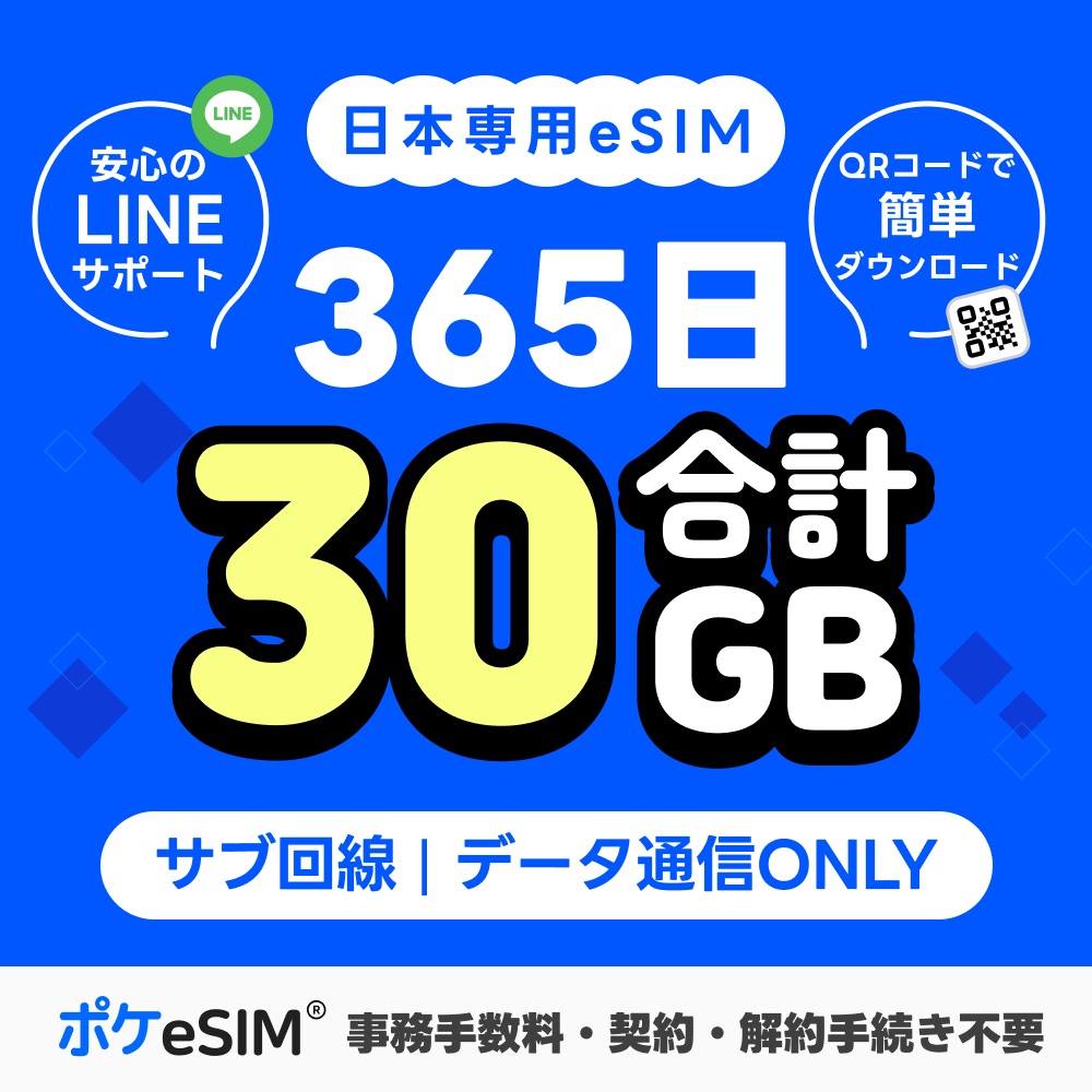 【購入後すぐ届く！】 日本 eSIM 合計30GB 365日 1年間有効 データ通信専用 ダウンロード期限180日