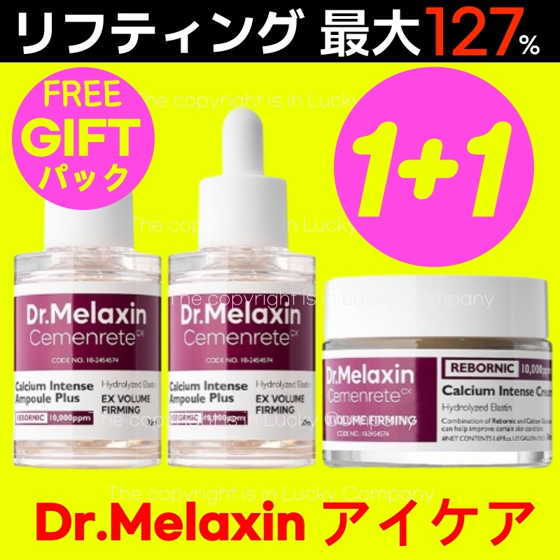 【セール最安値】2+1【目元の肌リフティング】セメンリトカルシウムボリュームアイケア セットアンプルクリーム人気ユーチューバーオススメ品 弾力セラムエッセンス