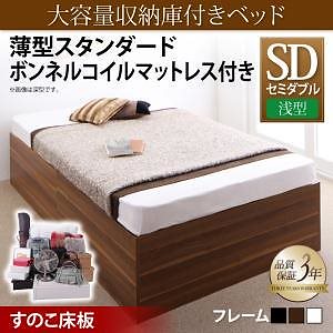 [組立設置付]大容量収納庫付ベッド [サイヤストレージ] 薄型スタンダードボンネルコイルマットレス付 浅型 すのこ床板 セミダブル ホワイト