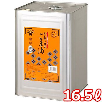 送料無料業務用 純正 かどや ごま油（銀）16.5L たっぷり 大容量 健康 香り 調味料 胡麻油
