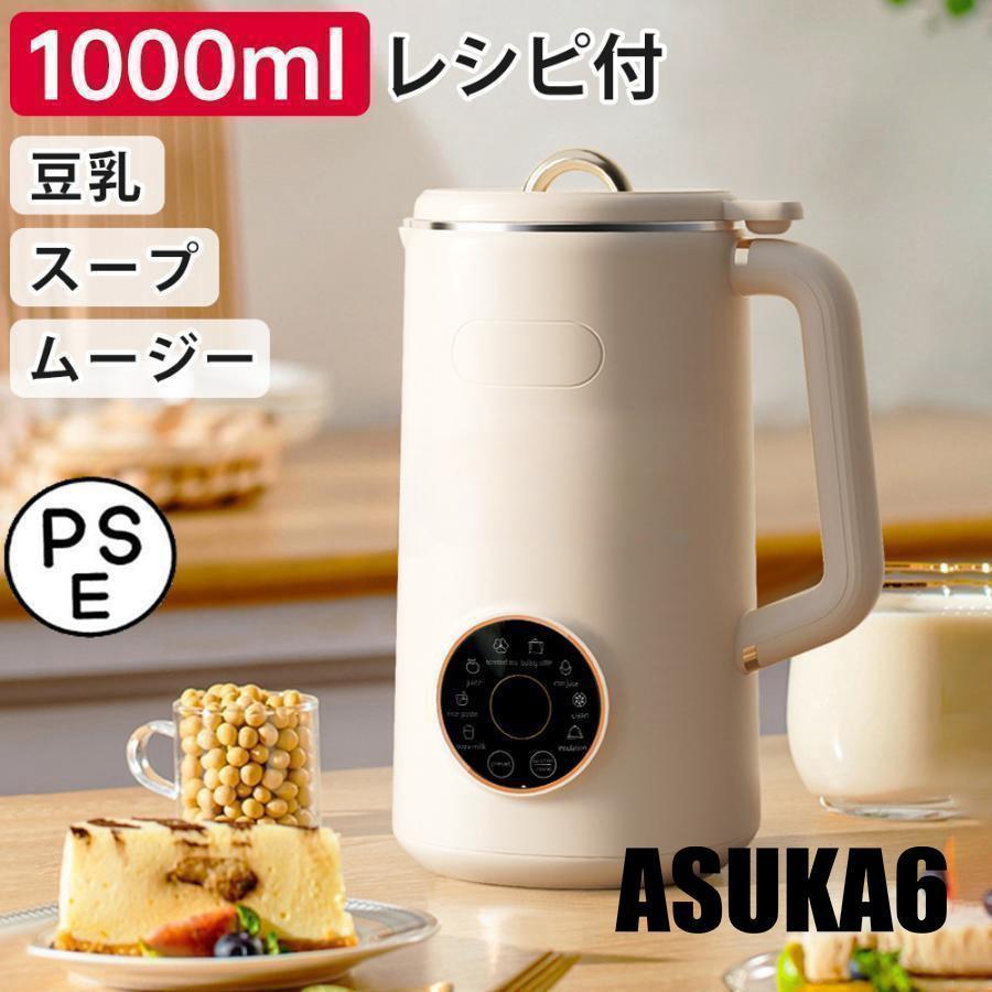 【即納】完全豆乳メーカー 自動調理ポット 豆乳機 豆乳マシーン 豆乳ブレンダー ミキサー ブレンダー ジューサー スープメーカー ヨーグルトメーカー 大容量