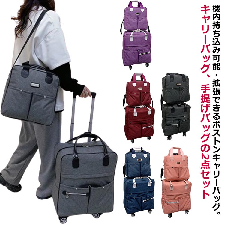 2点セット キャリーバッグ スーツケース　機内持ち込み ボストンバッグ トラベルバッグ 手提げバッグ ボストンキャリーバッグ ボストンキャリー 旅行バッグ 大容量 男女兼用 旅行 出張 合宿 ビジネス