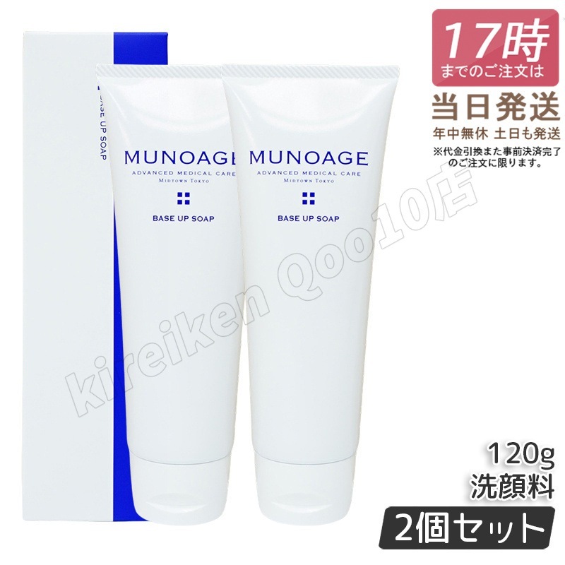 【2個セット】　ミューノアージュ ベースアップソープ 120g 洗顔 洗顔フォーム 敏感肌 クレンジング ドクターズコスメ MUNOAGE SKINCARE