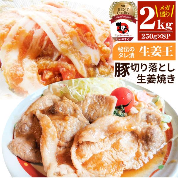 肉 訳あり 豚 生姜焼き 焼くだけ 2kg（250g×8） 生姜王 ジューシー ミックス 豚 生姜 焼き 切り落とし おかず *当日出荷