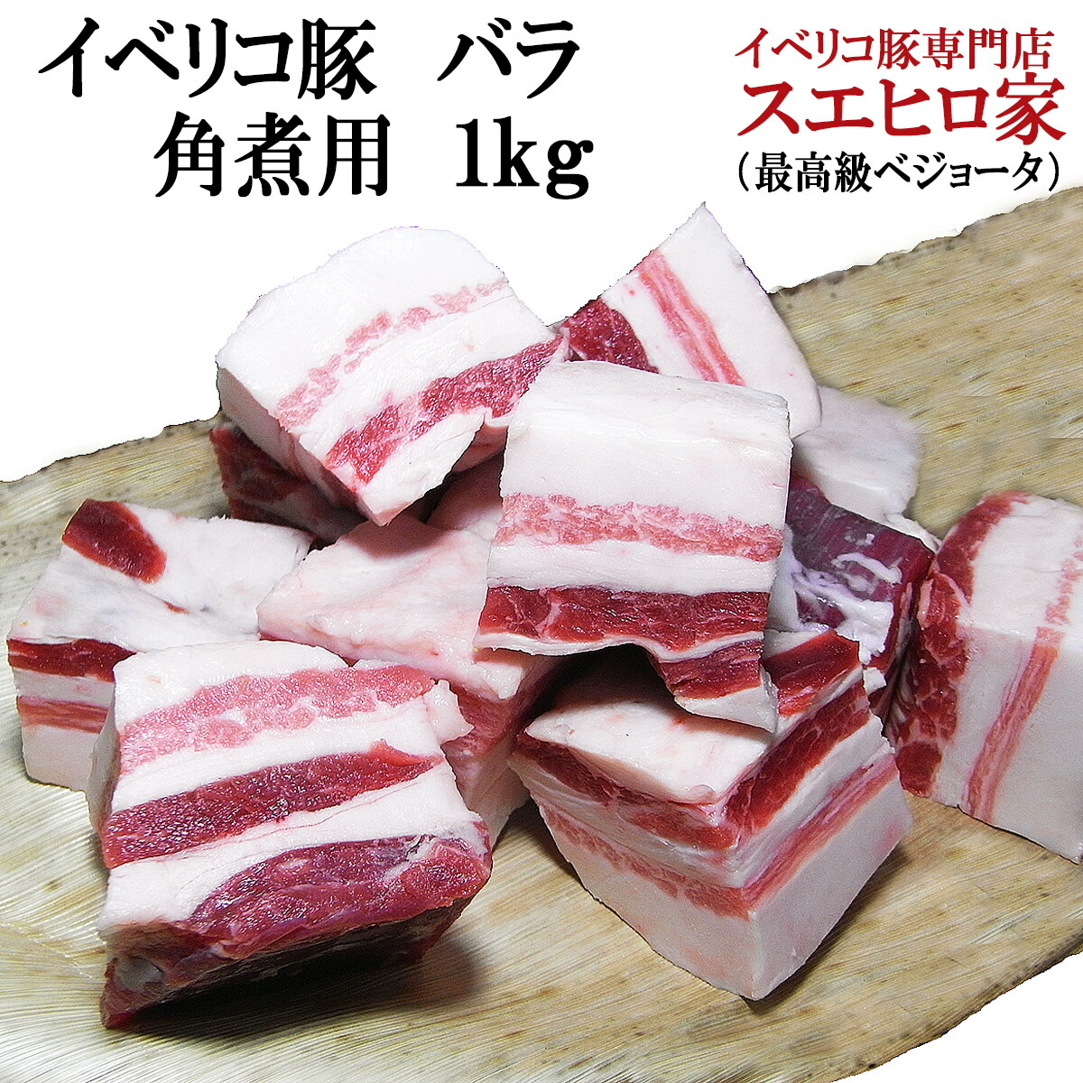 とっておきし福袋 角煮用 バラ イベリコ豚 1kg 豚バラ ブロック バラ肉 沖縄風ラフテー用 豚肉 - flaviogimenis.com.br