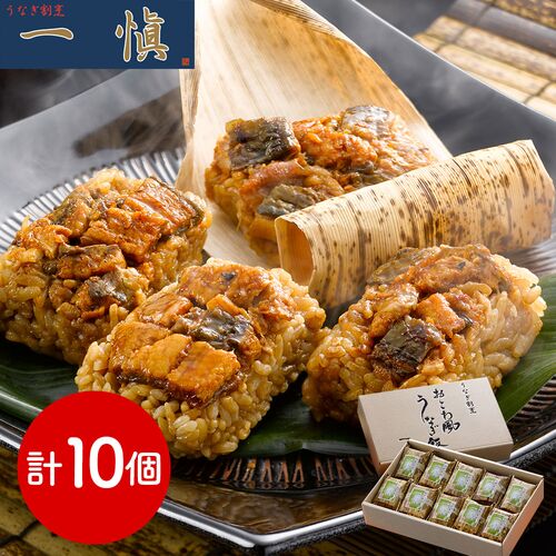 うなぎ割烹 「一愼」 おこわ風うなぎ飯10個 ギフト 贈物 産地直送