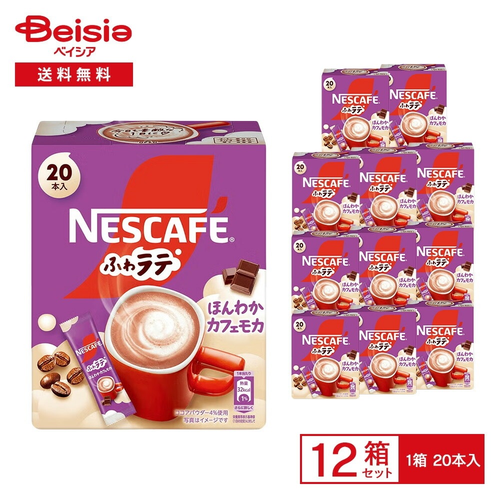 ネスレ ネスカフェ ふわラテ ほんわかカフェモカ 144g（7.2g×20本入）×12箱