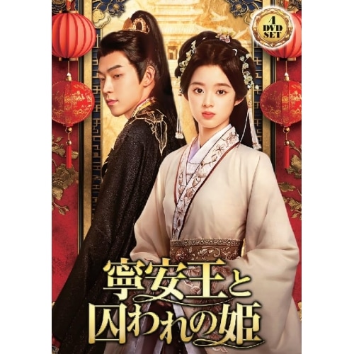 寧安王と囚われの姫 4枚組DVD ／ ホアンヤン・ティエンティエン (DVD) TSDS-76060