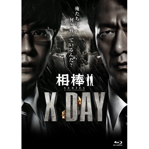 相棒シリーズ X DAY(Blu-ray Disc) / 田中圭/川原和久 (Blu-ray) BBXJ-2051