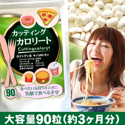 Qoo10] カッティングカロリート(90粒） : ダイエット
