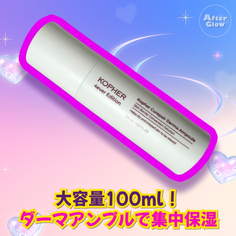 【なめらか肌ケア】キュリペア ダーマアンプル100mL /ニキビケア/ダーマアンプル/韓国コスメ/保湿アンプル/大容量美容液/ナイアシンアミド/キメケア/肌整え/高保湿ケア/乾燥対策