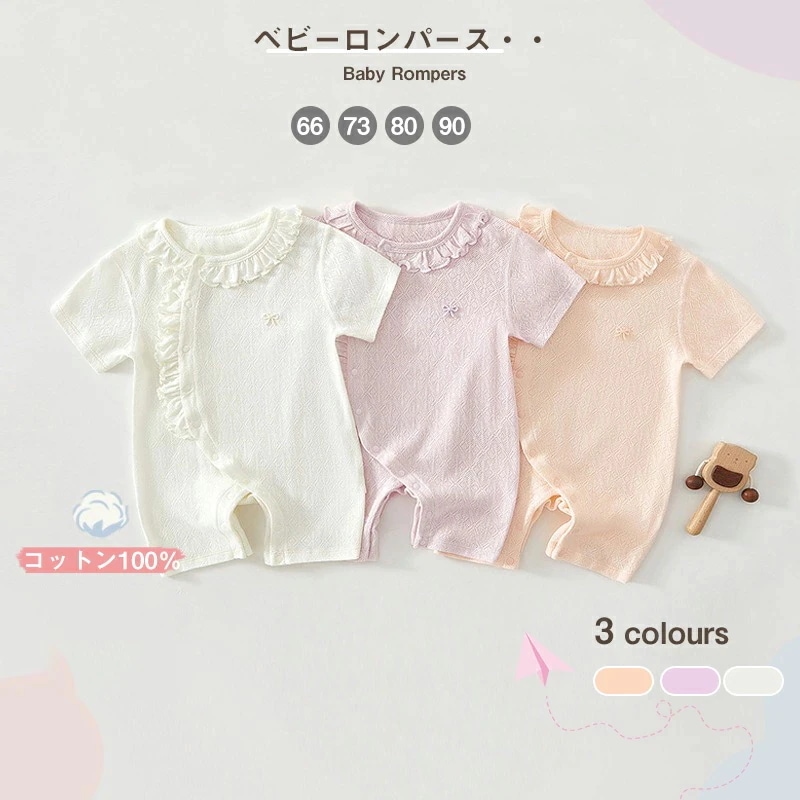 今も人気送 料 無 料 ベビー ロンパース 肌着 綿 赤ちゃん ボディスーツ 半袖 ショートオール フリル 新生児 服 コットン おしゃれ 66cm 73cm 80cm 90cm お部屋