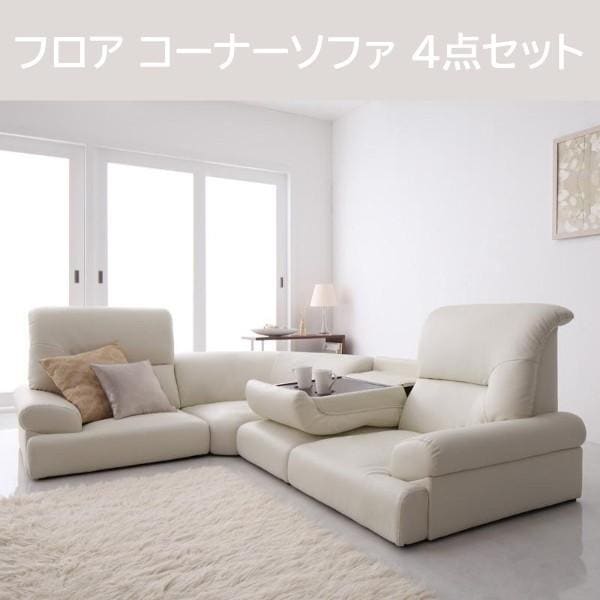 ハイバック仕様 フロアコーナーソファ 4点セット ホワイト 背もたれ収納式テーブル ローソファ 組合せ左右コーナー リラックス リビングチェア