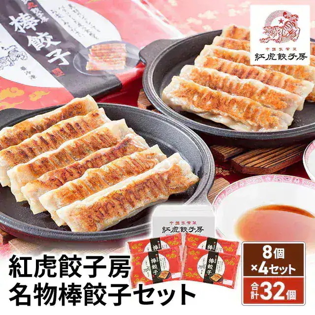 紅虎餃子房 名物棒餃子セット 8個×4セット（合計32個） KF-BTS
