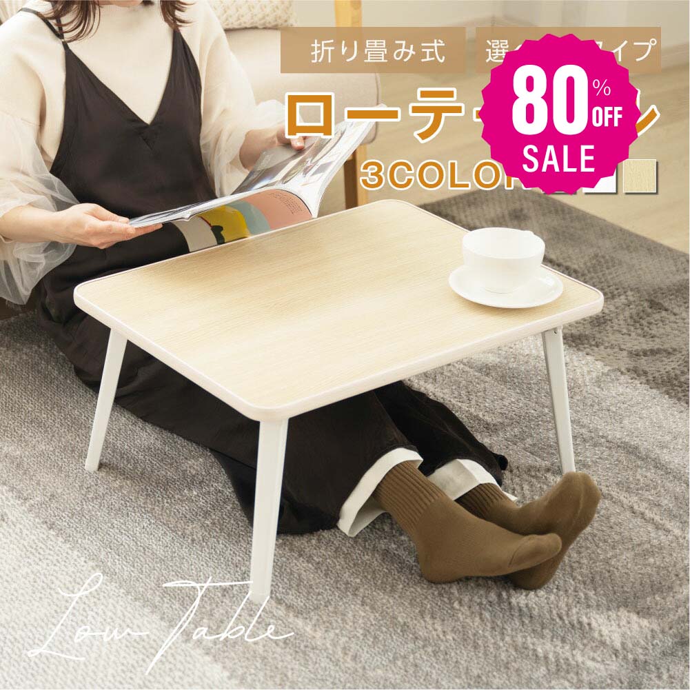 【即日発送】折りたたみ テーブル 折り畳み コンパクト 長方形 ローテーブル センターテーブル 木製 おしゃれ シンプル 北欧 四角型 ミニテーブル 和 インテリア 一人暮らし 子供部屋 f-000