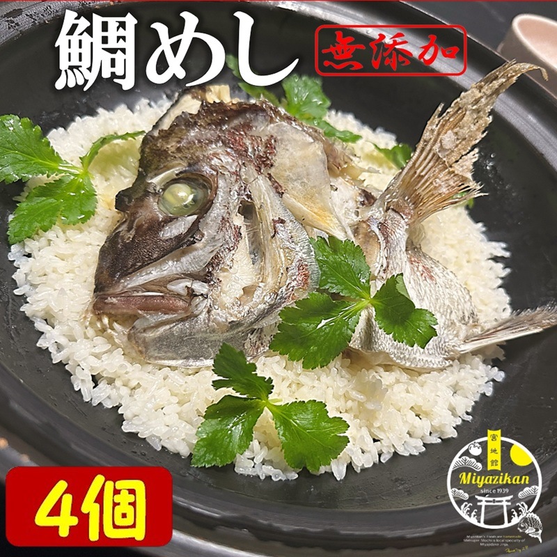 【miyazikan】 鯛めし ２合用×4個 無添加 お歳暮 ギフト のし対応 福岡 玄界灘 活鯛使用 炊飯器で調理 お手軽 簡単 炊き込みご飯 本格和食 冷凍 クール宅急便