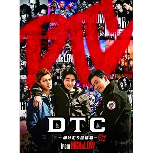 DTC-湯けむり純情篇- from HiGH&LOW(2DVD) ／ 山下健二郎/佐藤寛太/佐藤大樹 (DVD) RZBD-86781