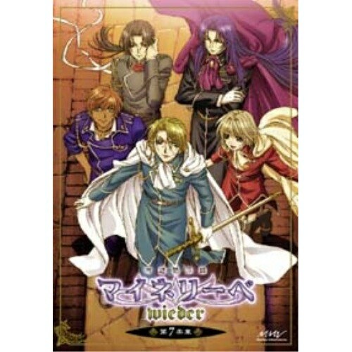 吟遊黙示録マイネリーベ+wieder　全14巻セット(初回版) Amazon.co.jp: 吟遊黙示録マイネリーベwieder キャラクターCD(3