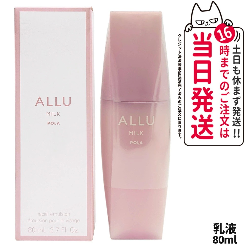 【国内正規品】POLA ポーラ アリュー ミルク 80ml 乳液 ALLU MILK スキンケア 保湿 美容成分 フローラルウッディな香り 低刺激性 リラックス うるおい