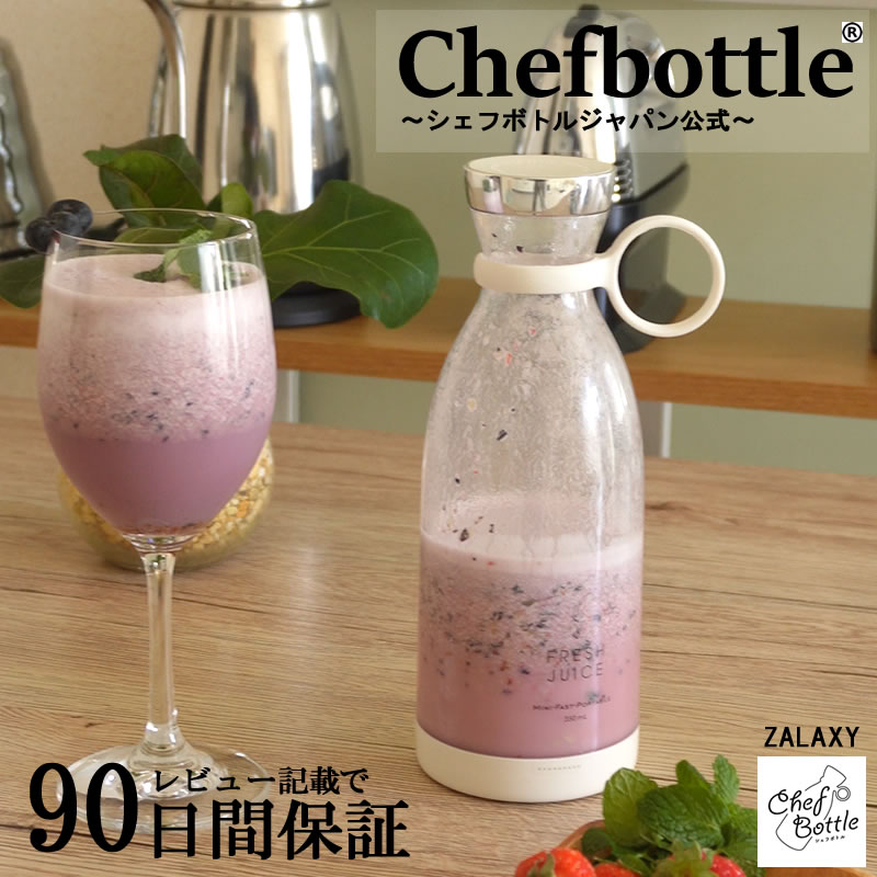 【SNSで話題沸騰】シェフボトルジャパン正規品 CHEFBOTTLE ポータブルブレンダー 350ml 軽量 コードレス ミニ クイック ジュースカップ 2枚刃 ジューサー付き 果物 携帯ジューサー