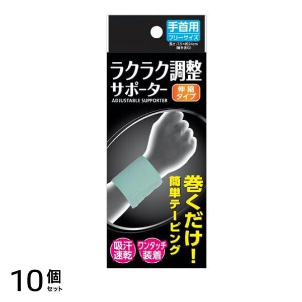 ラクラク調整サポーター 手首用 1枚入 (フリーサイズ) 10個セット
